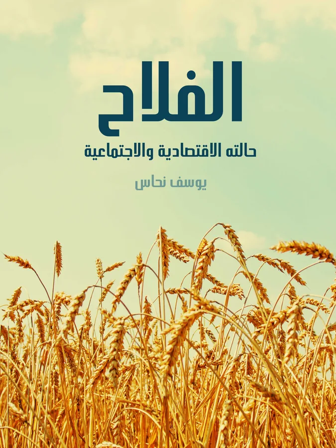 غلاف الفلاح لـيوسف نحاس