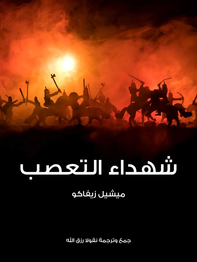 غلاف شهداء التعصب لـميشيل زيفاكو