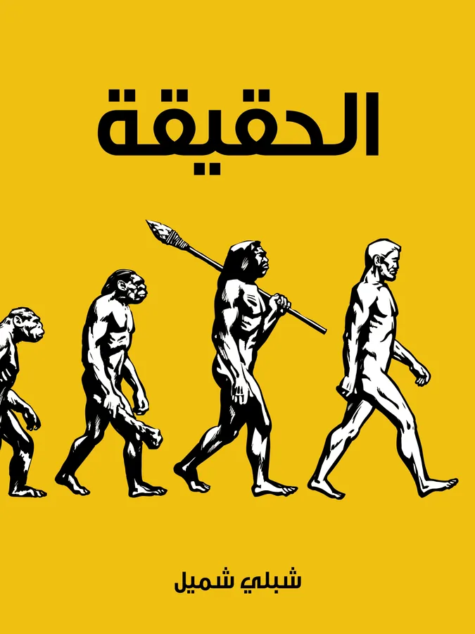 غلاف الحقيقة لـشبلي شميل