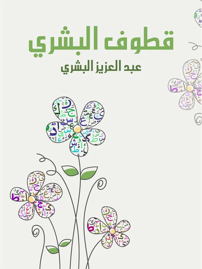 غلاف قطوف البشري لـعبد العزيز البشري