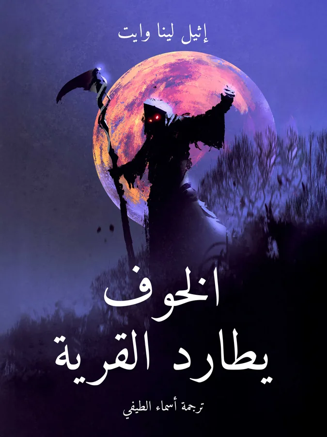 غلاف الخوف يطارد القرية لـإثيل لينا وايت