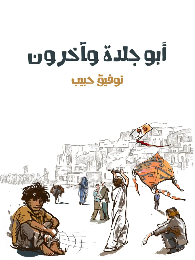 غلاف أبو جلدة وآخرون لـتوفيق حبيب