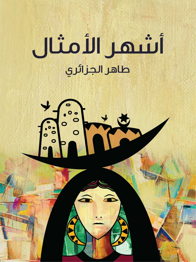 غلاف أشهر الأمثال لـطاهر الجزائري