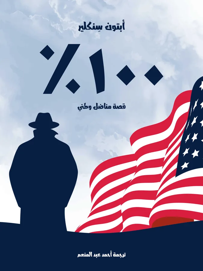 غلاف ١٠٠٪ لـأبتون سِنكلير