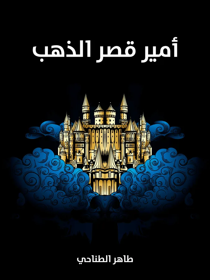 غلاف أمير قصر الذهب لـطاهر الطناحي