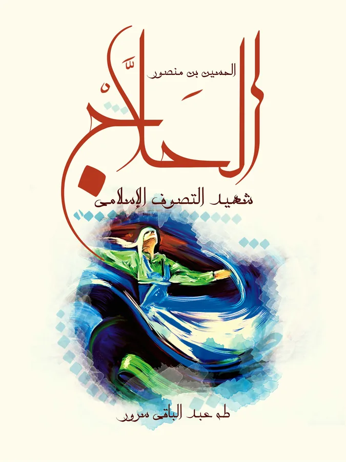 غلاف الحسين بن منصور الحلاج لـطه عبد الباقي سرور