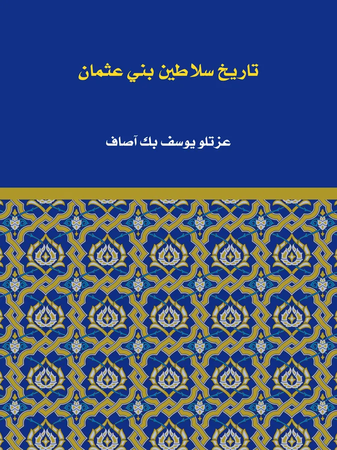 غلاف تاريخ سلاطين بني عثمان لـعزتلو يوسف بك آصاف