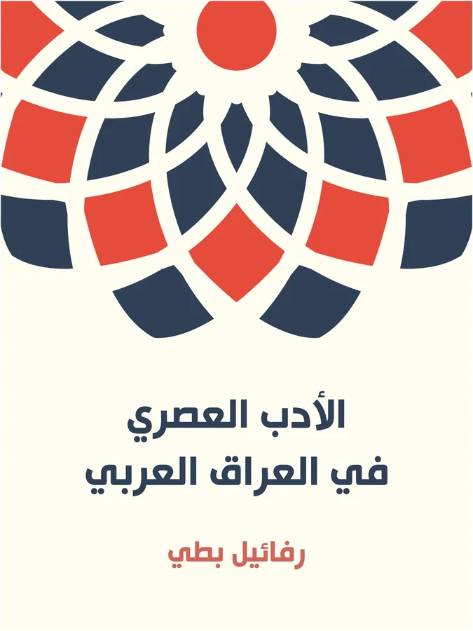 غلاف الأدب العصري في العراق العربي لـرفائيل بطي