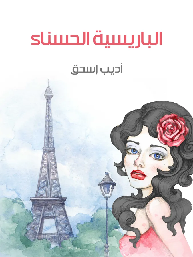 غلاف الباريسية الحسناء لـأديب إسحق