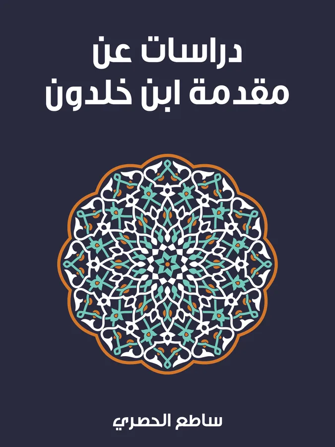غلاف دراسات عن مقدمة ابن خلدون لـساطع الحصري