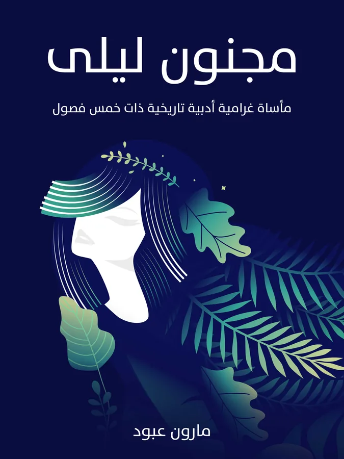 غلاف مجنون ليلى لـمارون عبود