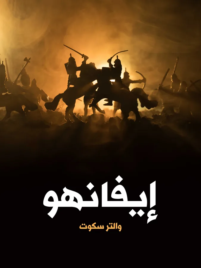 غلاف إيفانهو لـوالتر سكوت