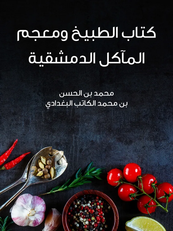 غلاف كتاب الطبيخ ومعجم المآكل الدمشقية لـمحمد بن الحسن بن محمد الكاتب البغدادي