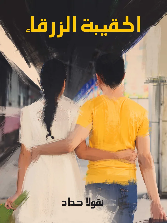غلاف الحقيبة الزرقاء لـنقولا الحداد