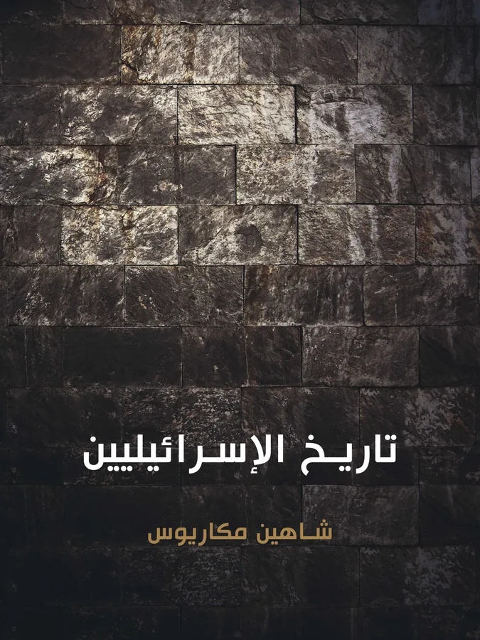 غلاف تاريخ الإسرائيليين لـشاهين مكاريوس