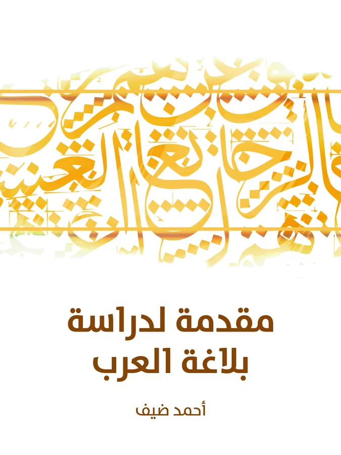 غلاف مقدمة لدراسة بلاغة العرب لـأحمد ضيف