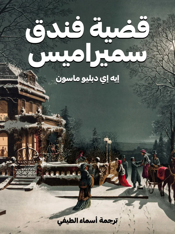غلاف قضية فندق سميراميس لـإيه إي دبليو ماسون