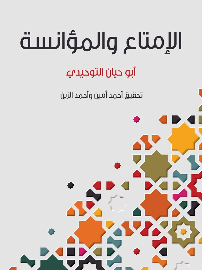 غلاف الإمتاع والمؤانسة لـأبو حيان التوحيدي