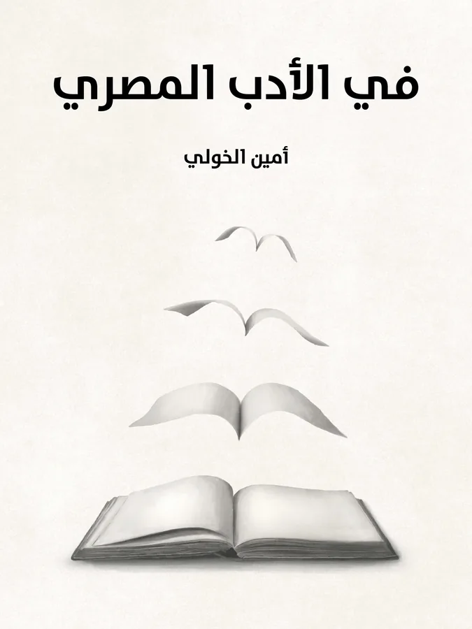 غلاف في الأدب المصري لـأمين الخولي