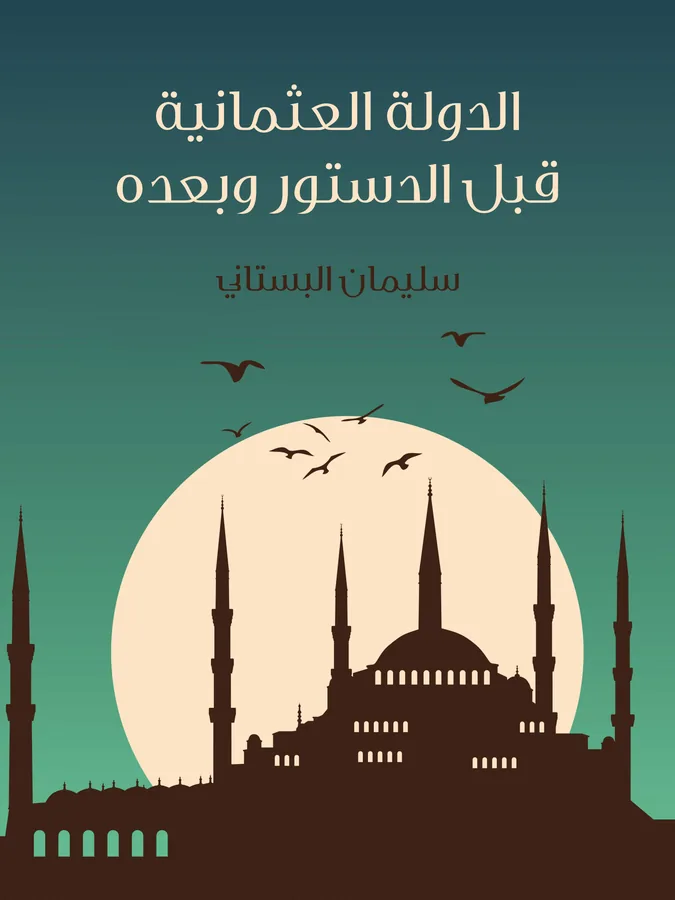 غلاف الدولة العثمانية قبل الدستور وبعده لـسليمان البستاني