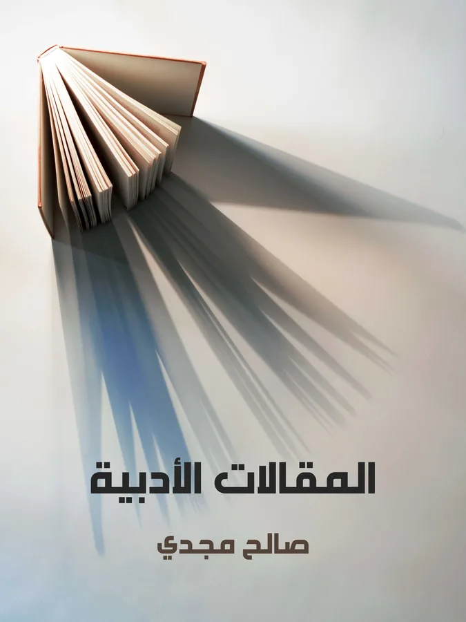 غلاف المقالات الأدبية لـصالح مجدي