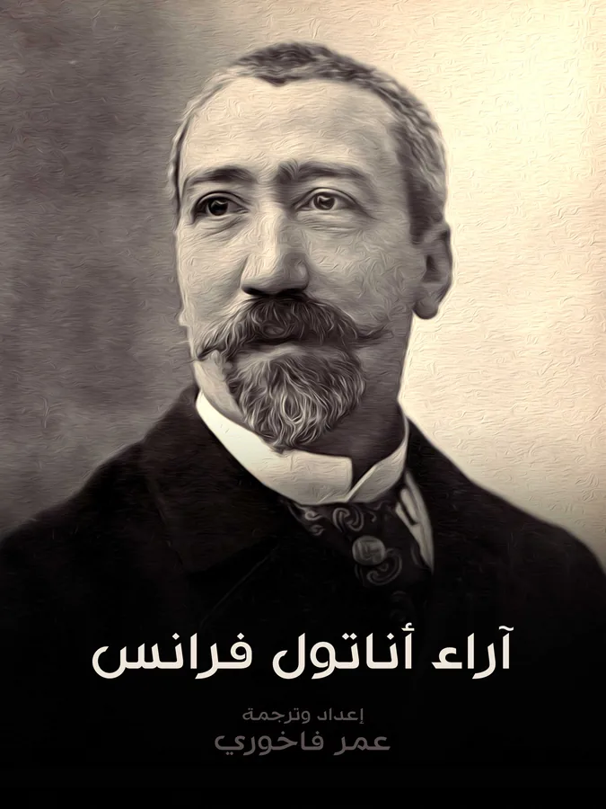 غلاف آراء أناتول فرانس لـأناتول فرانس