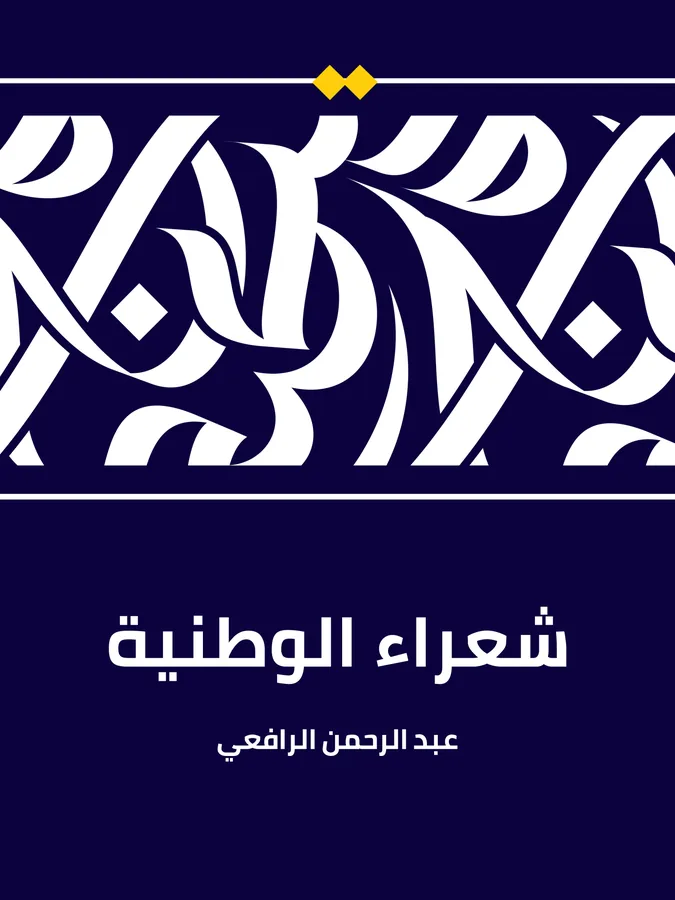 غلاف شعراء الوطنية لـعبد الرحمن الرافعي
