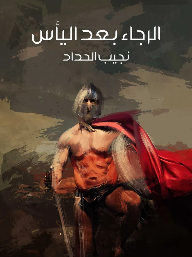 غلاف الرجاء بعد اليأس لـنجيب الحداد