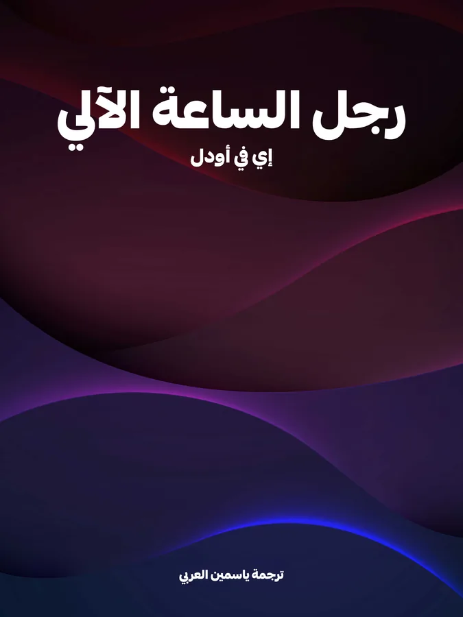 غلاف رجل الساعة الآلي لـإي في أودل
