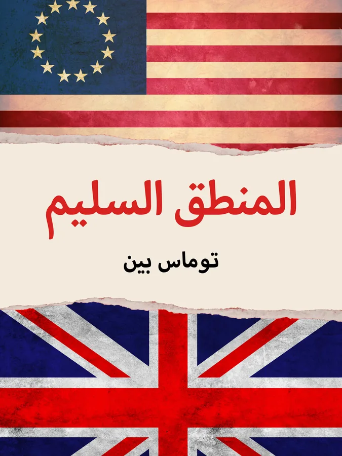 غلاف المنطق السليم لـتوماس بين