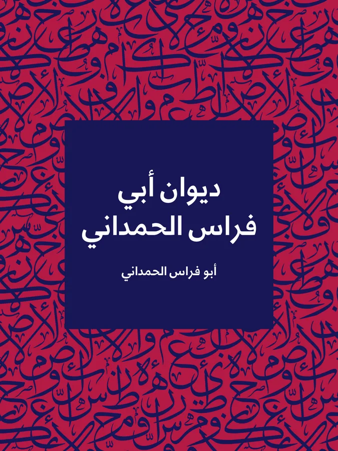 غلاف ديوان أبي فراس الحمداني لـأبو فراس الحمداني