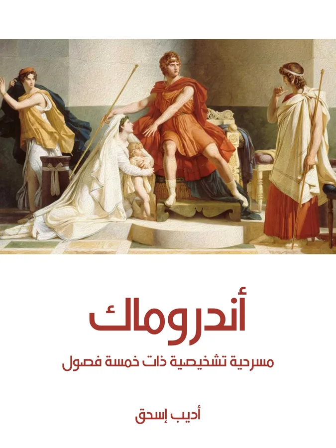 غلاف أندروماك لـأديب إسحق