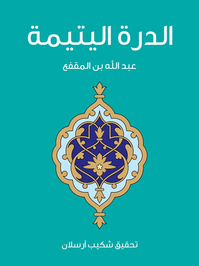 غلاف الدرة اليتيمة لـعبد الله بن المقفع