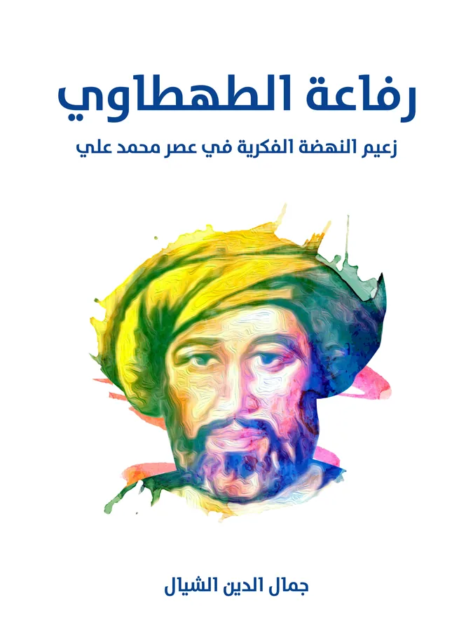 غلاف رفاعة الطهطاوي لـجمال الدين الشيال