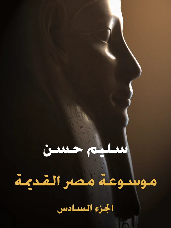 غلاف موسوعة مصر القديمة (الجزء السادس) لـسليم حسن