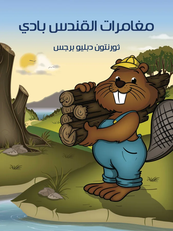 غلاف مُغَامَرَاتُ الْقُنْدُسِ بادي لـثورنتون دبليو برجس