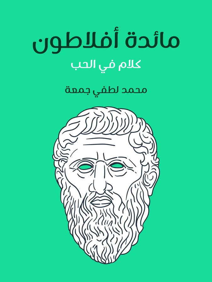 غلاف مائدة أفلاطون لـمحمد لطفي جمعة
