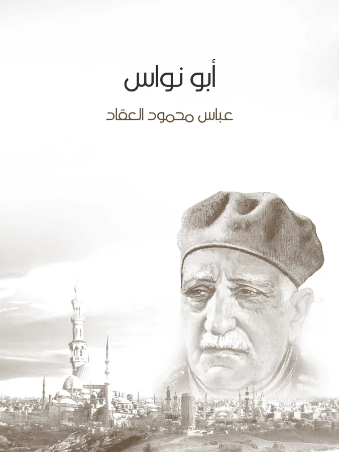 غلاف أبو نواس لـعباس محمود العقاد