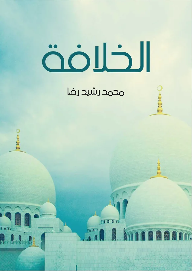 غلاف الخلافة لـمحمد رشيد رضا