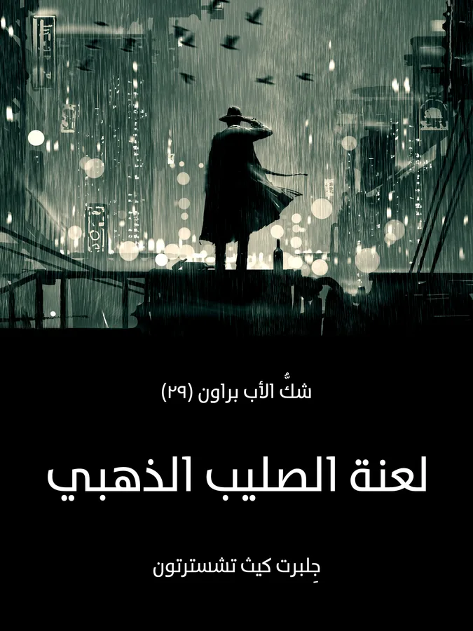 غلاف لعنة الصليب الذهبي لـجِلبرت كيث تشسترتون