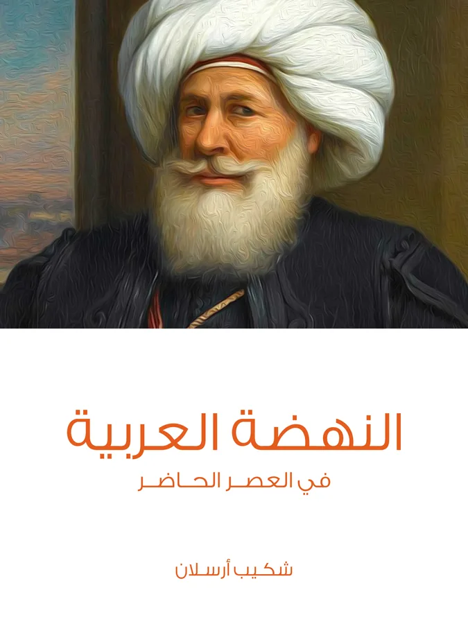 غلاف النهضة العربية لـشكيب أرسلان