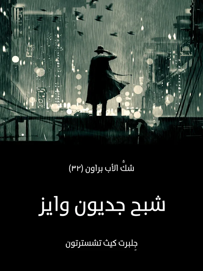 غلاف شبح جديون وايز لـجِلبرت كيث تشسترتون