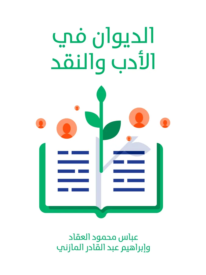 غلاف الديوان في الأدب والنقد لـعباس محمود العقاد وإبراهيم عبد القادر المازني