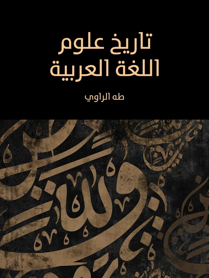 غلاف تاريخ علوم اللغة العربية لـطه الراوي