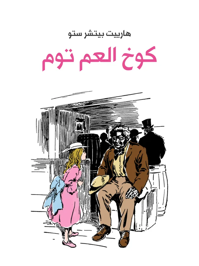 غلاف كوخ العم توم لـهارييت بيتشر ستو
