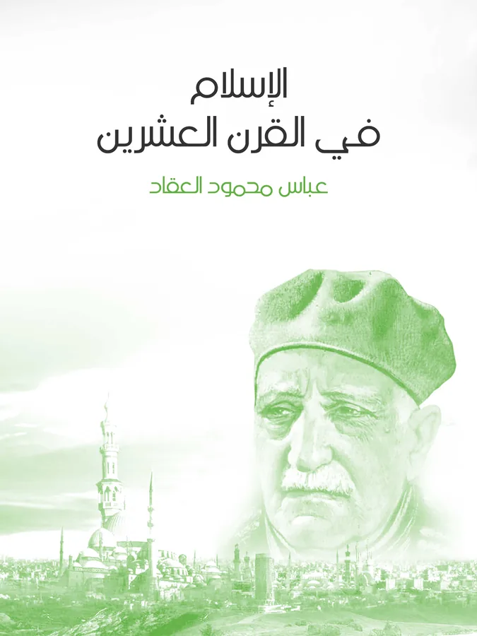 غلاف الإسلام في القرن العشرين لـعباس محمود العقاد