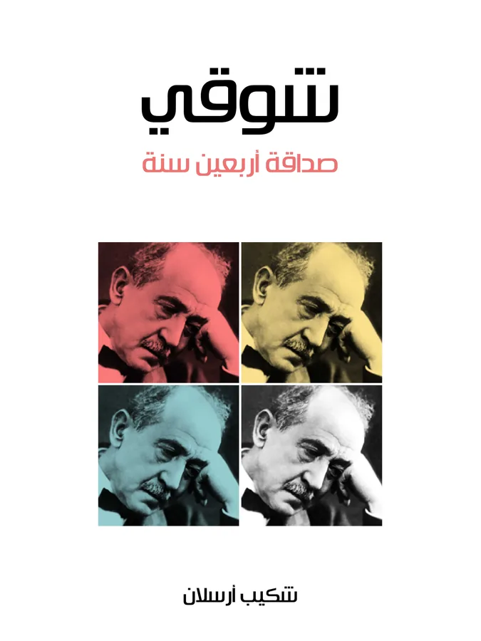 غلاف شوقي لـشكيب أرسلان