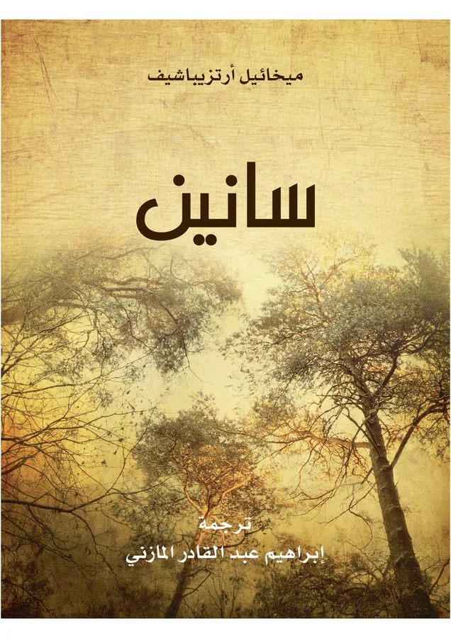 غلاف سانين لـميخائيل أرتزيباشيف