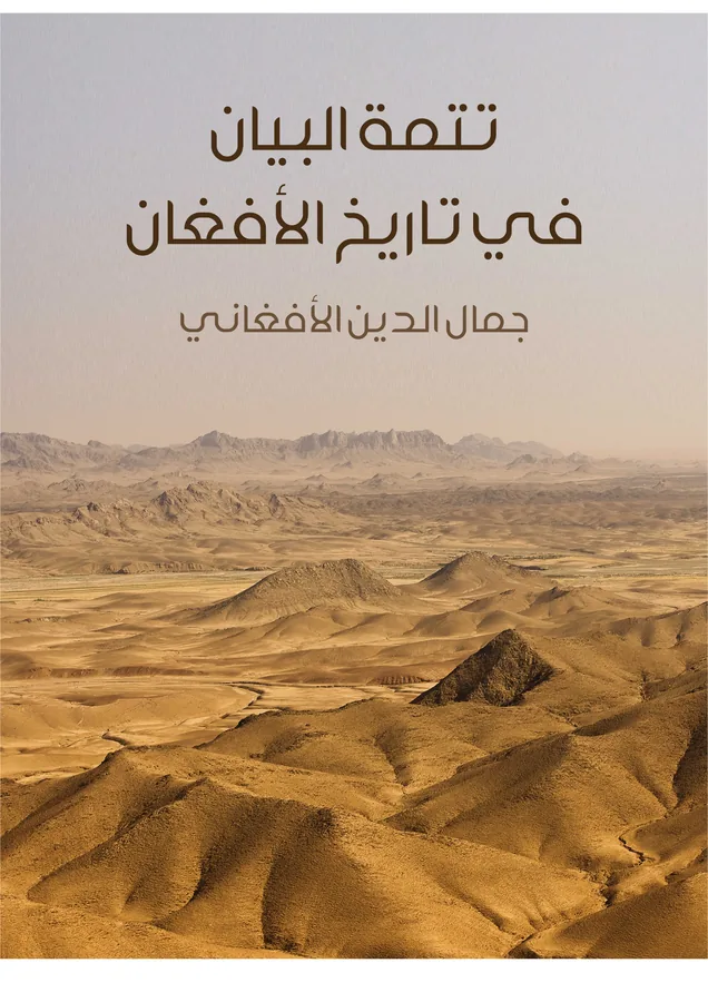 غلاف تتمة البيان في تاريخ الأفغان لـجمال الدين الأفغاني