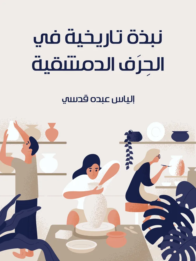 غلاف نبذة تاريخية في الحِرَف الدمشقية لـإلياس عبده قدسي